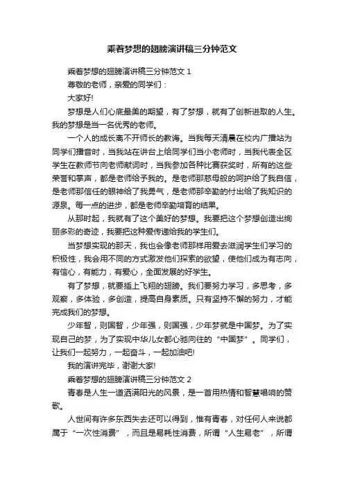 乘着梦想的翅膀演讲稿三分钟范文