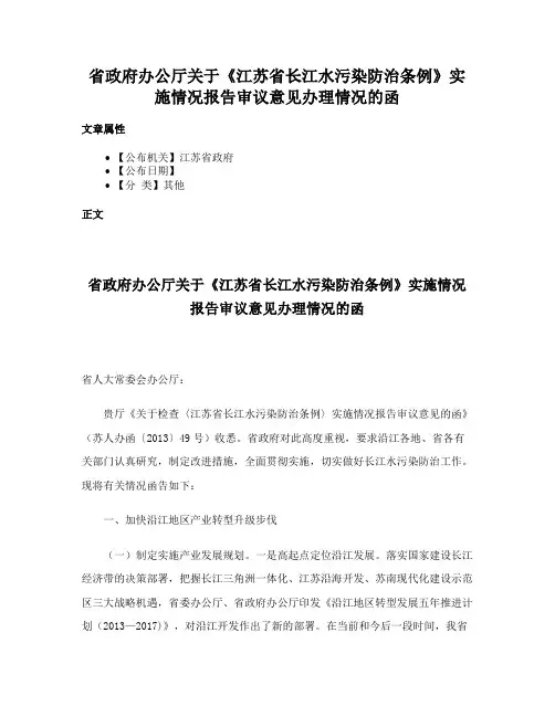省政府办公厅关于《江苏省长江水污染防治条例》实施情况报告审议意见办理情况的函