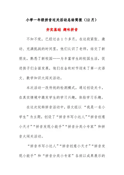 小学一年级拼音过关活动总结简报(12月)《夯实基础 趣味拼音》