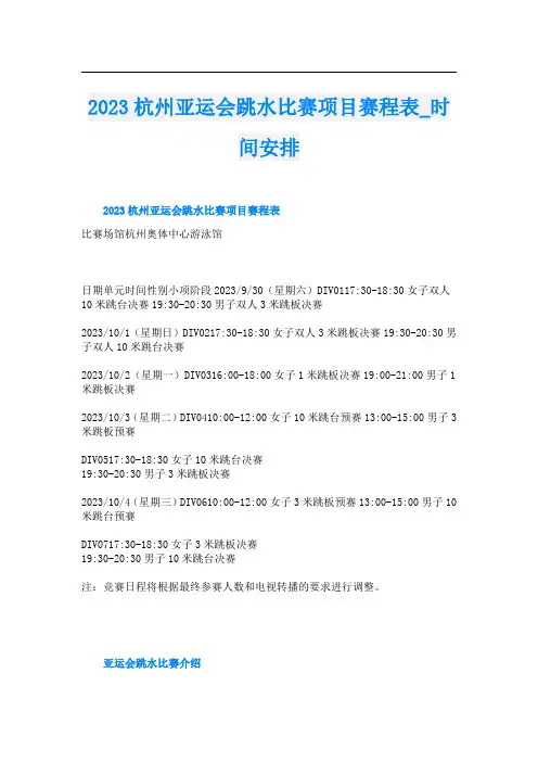 2023杭州亚运会跳水比赛项目赛程表_时间安排