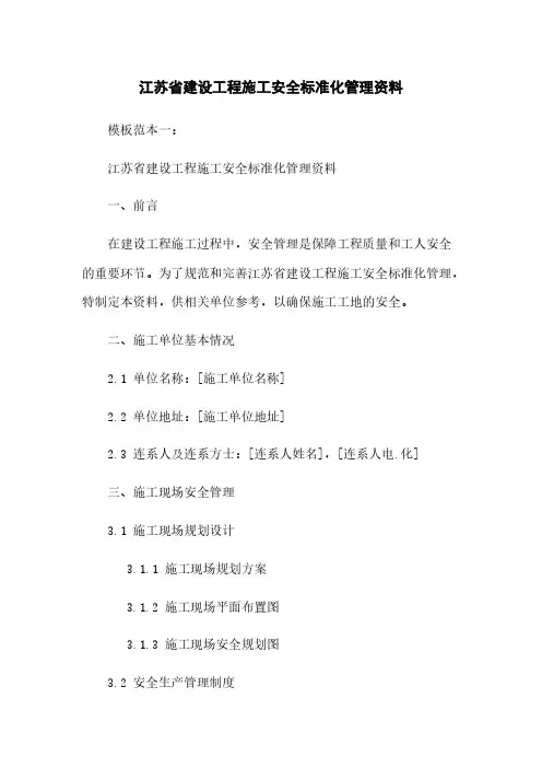江苏省建设工程施工安全标准化管理资料下载