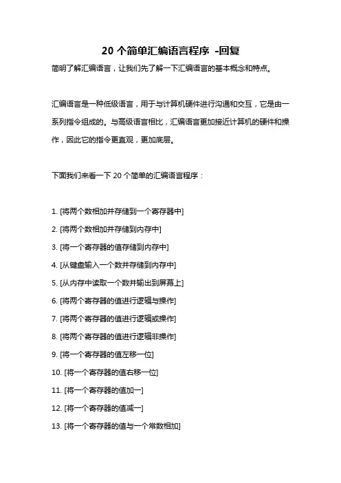 20个简单汇编语言程序 -回复