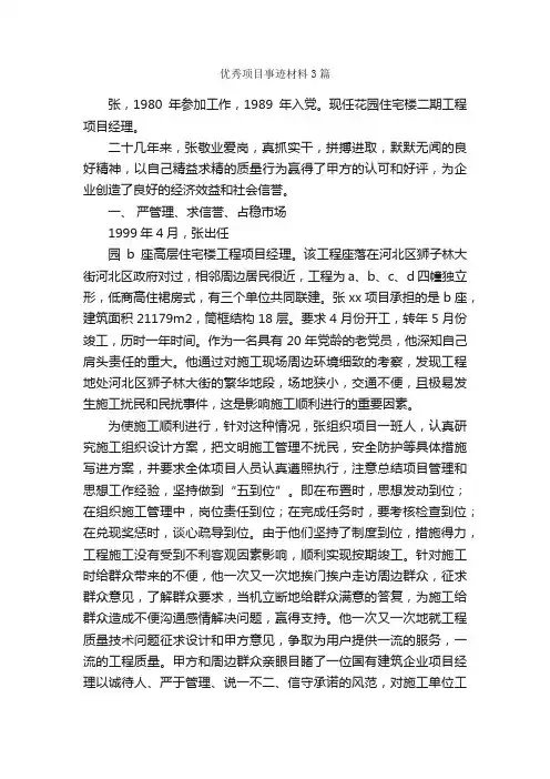优秀项目事迹材料3篇_事迹材料_