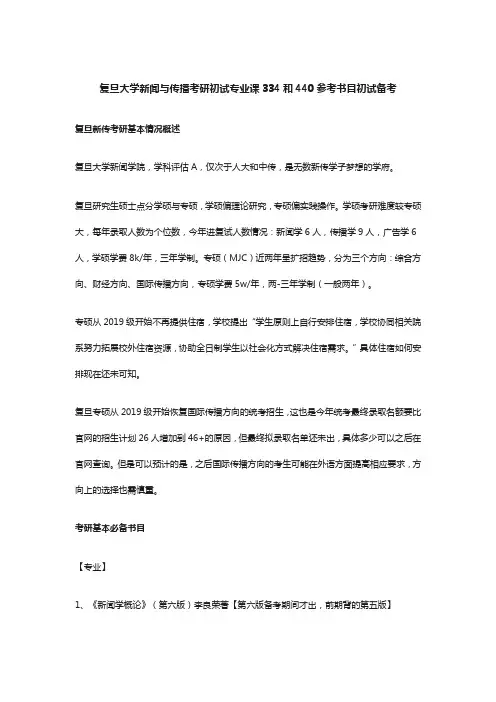 复旦大学新闻与传播考研专业课334和440参考书目初试备考经验