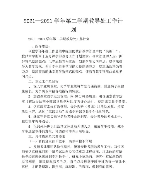 2021—2021学年第二学期教导处工作计划