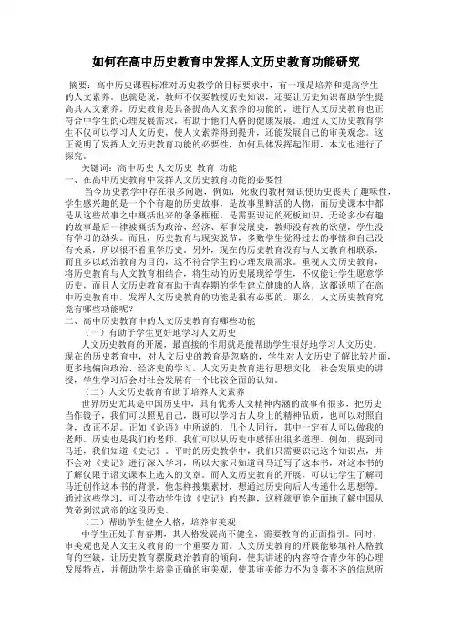 如何在高中历史教育中发挥人文历史教育功能研究