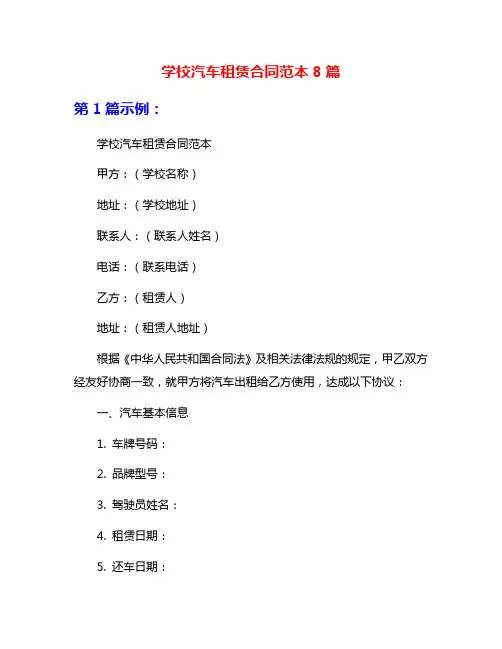 学校汽车租赁合同范本8篇