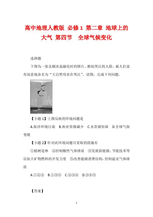 高中地理人教版 必修1 第二章 地球上的大气 第四节  全球气候变化