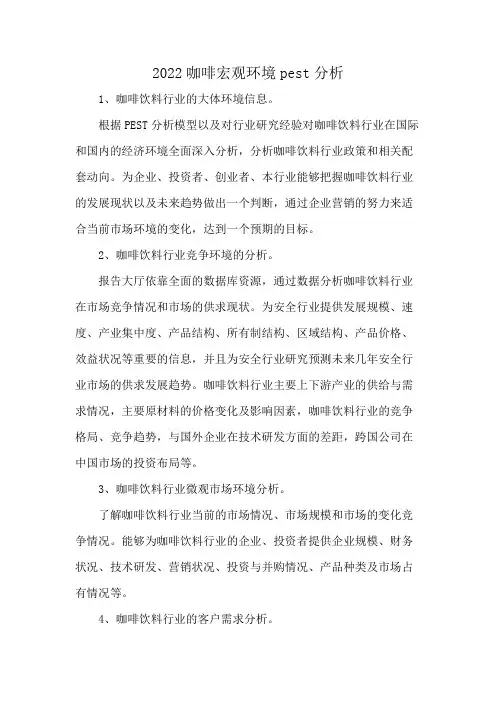 2022咖啡宏观环境pest分析