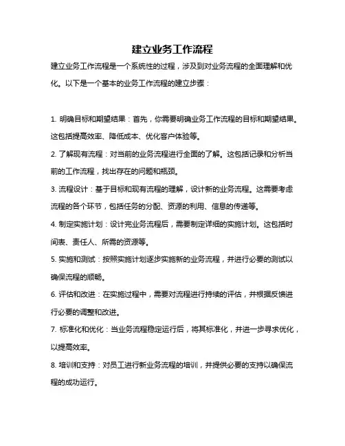 建立业务工作流程