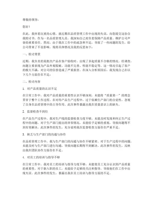 品质管理人员自我检讨书