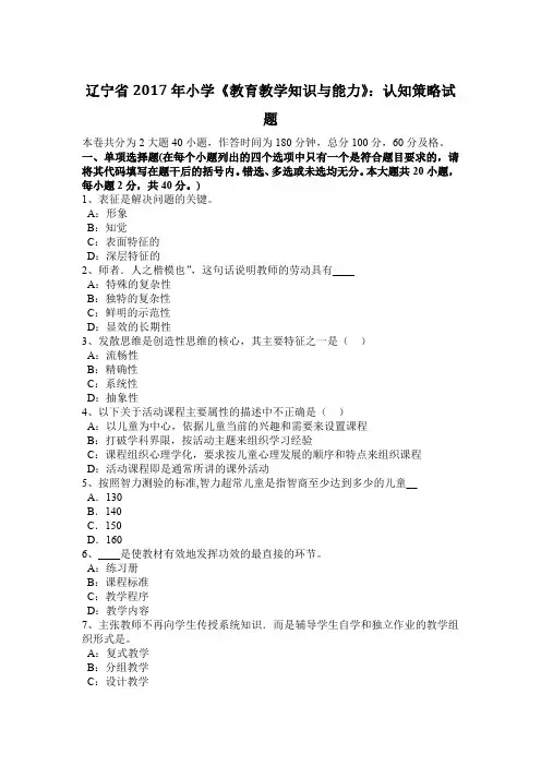 辽宁省2017年小学《教育教学知识与能力》：认知策略试题