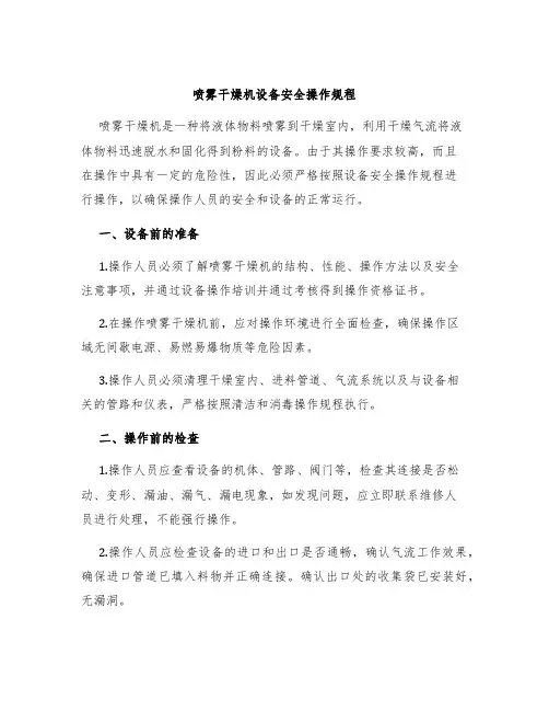 喷雾干燥机设备安全操作规程