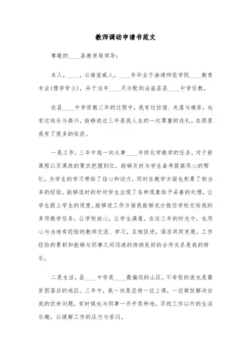 教师调动申请书范文（3篇）