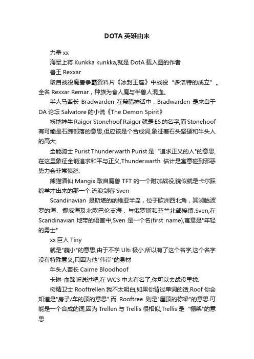 DOTA英雄由来