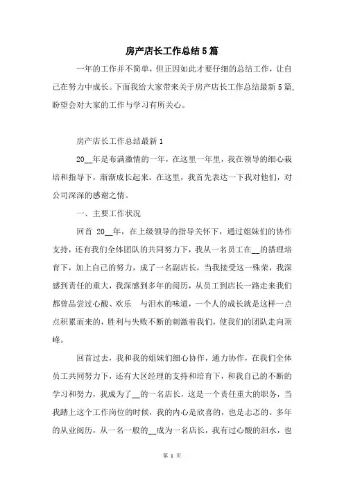 房产店长工作总结5篇