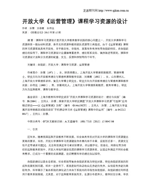 开放大学《运营管理》课程学习资源的设计