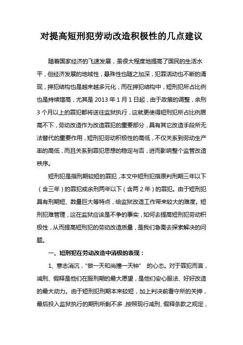 对提高短刑犯劳动改造积极性的几点建议