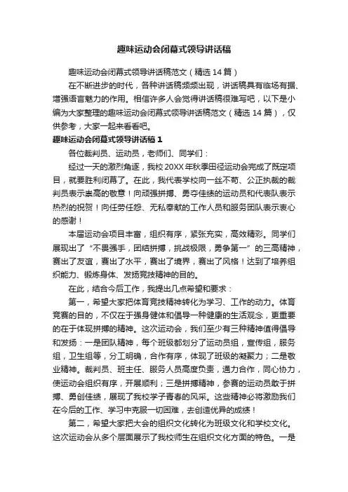 趣味运动会闭幕式领导讲话稿范文（精选14篇）