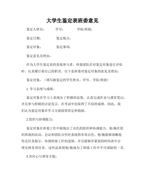 大学生鉴定表班委意见