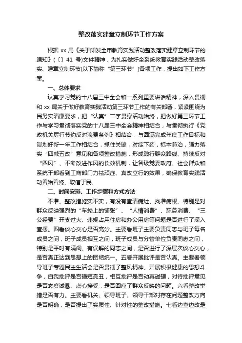 整改落实建章立制环节工作方案
