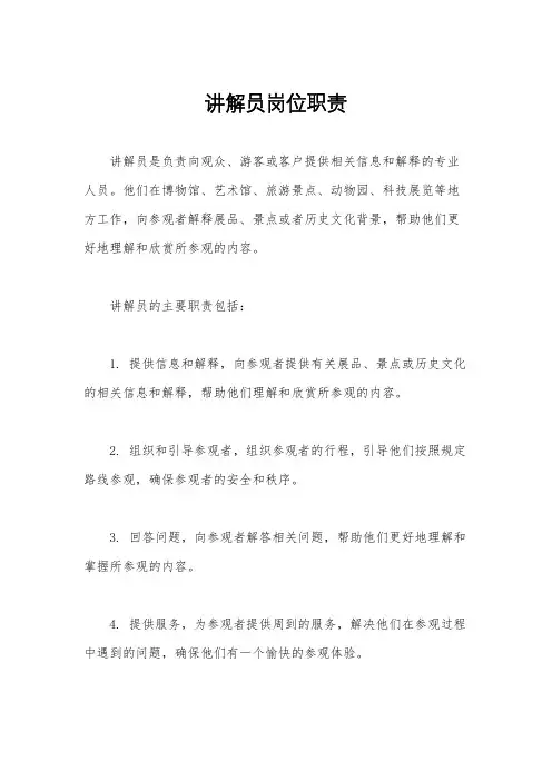 讲解员岗位职责