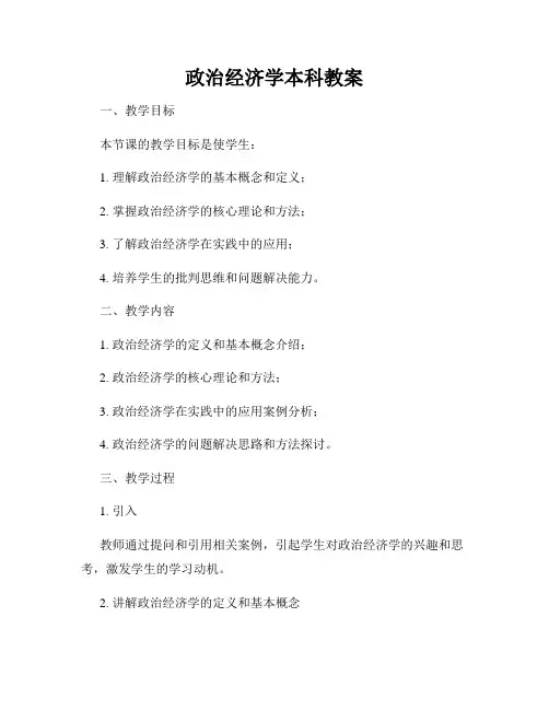政治经济学本科教案