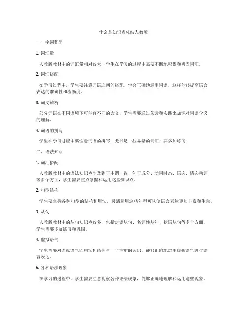 什么是知识点总结人教版