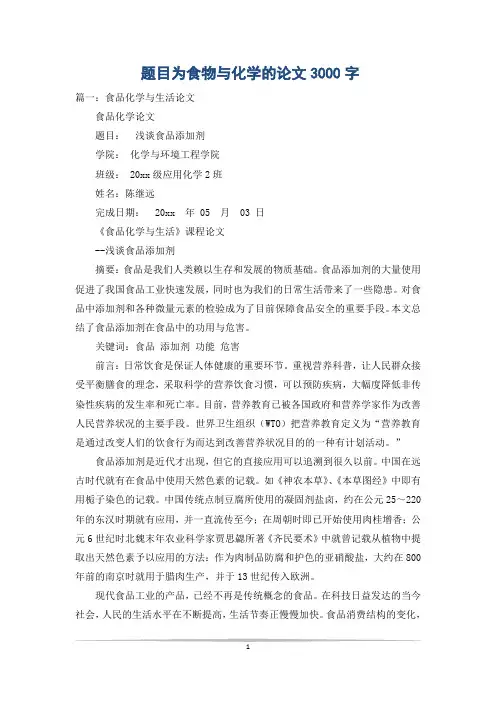 题目为食物与化学的论文3000字