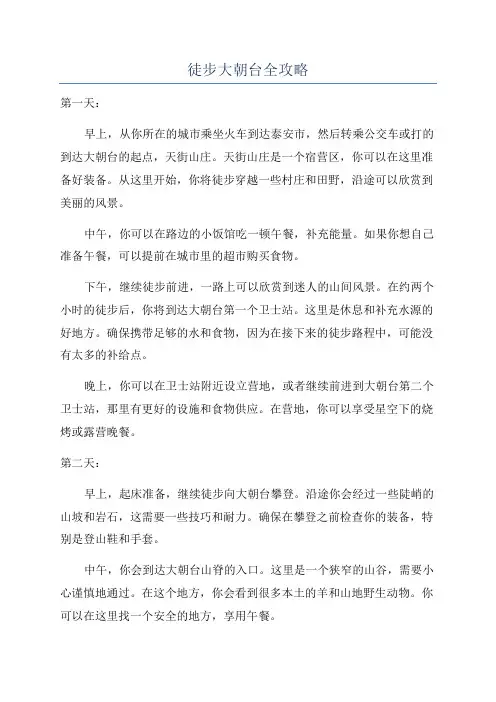 徒步大朝台全攻略