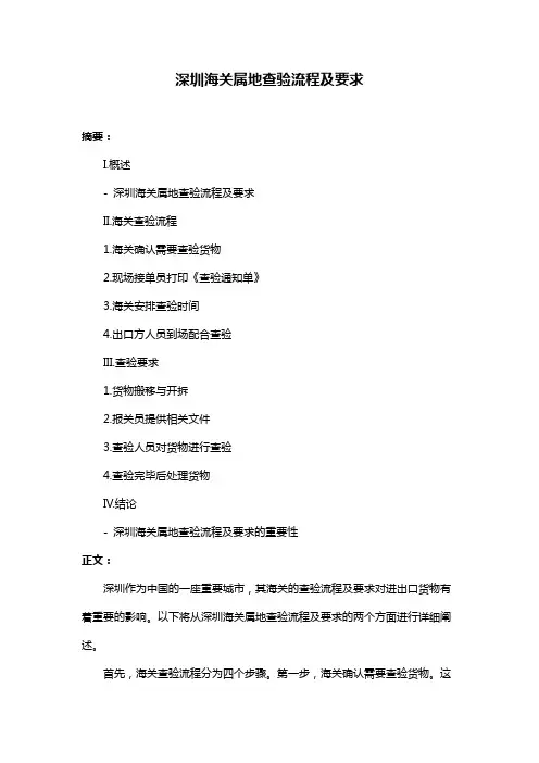 深圳海关属地查验流程及要求