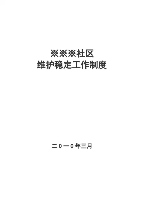 社区维护稳定工作相关制度