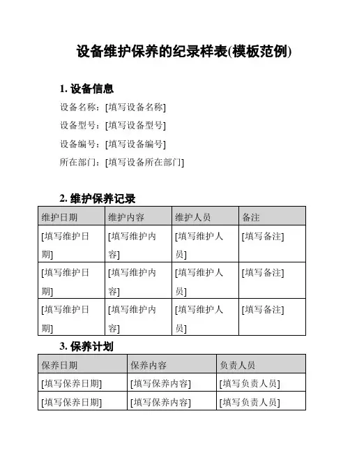 设备维护保养的纪录样表(模板范例)