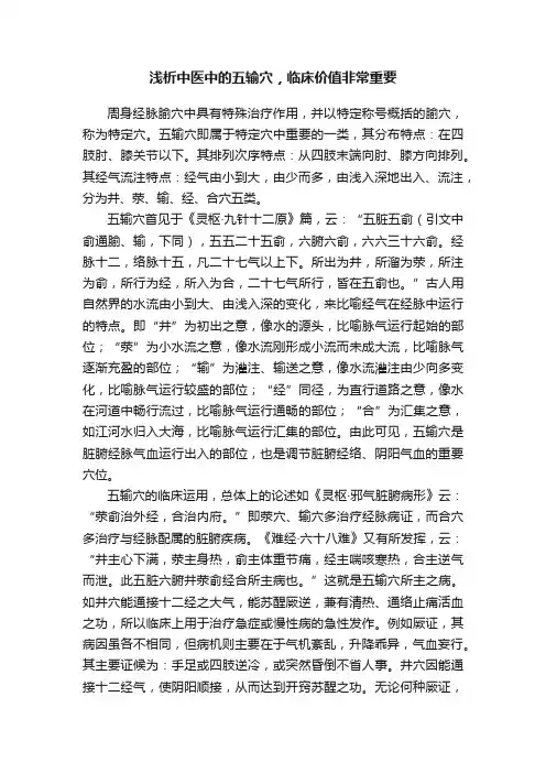 浅析中医中的五输穴，临床价值非常重要