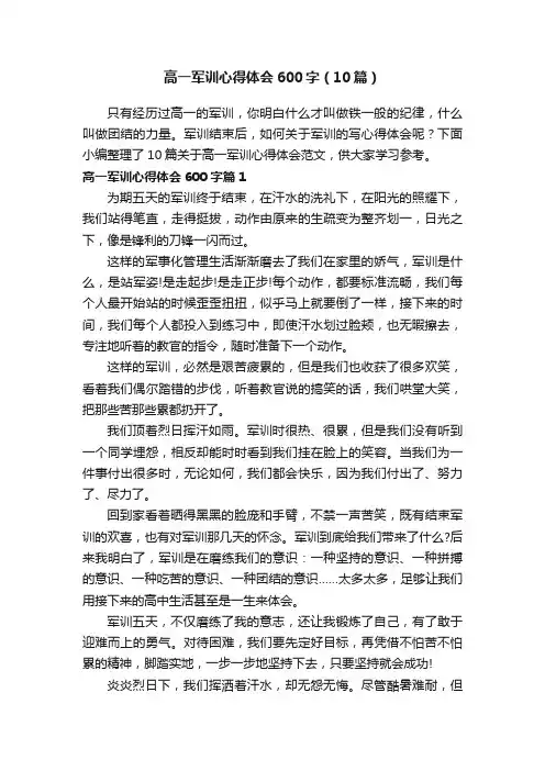 高一军训心得体会600字（10篇）