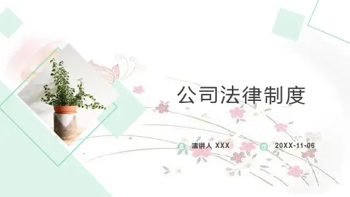 公司法律制度(讲座培训课件)