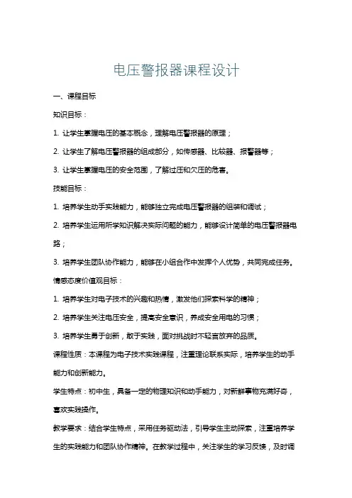 电压警报器课程设计
