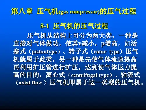 工程传热学-第八章压气机的压气过程
