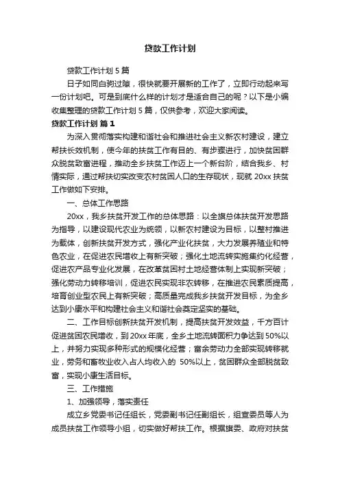 贷款工作计划