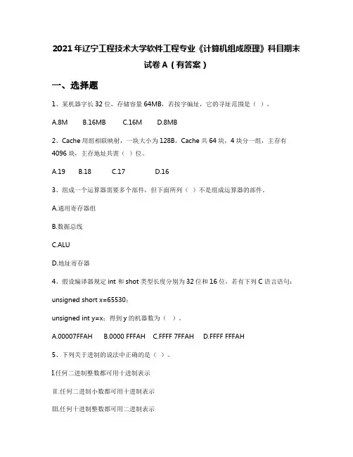 2021年辽宁工程技术大学软件工程专业《计算机组成原理》科目期末试卷A(有答案)