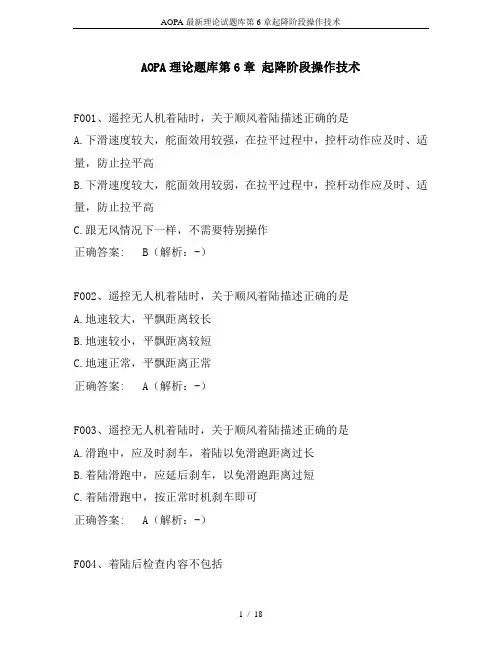 AOPA最新理论试题库第6章起降阶段操作技术