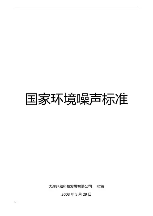 国家噪声标准