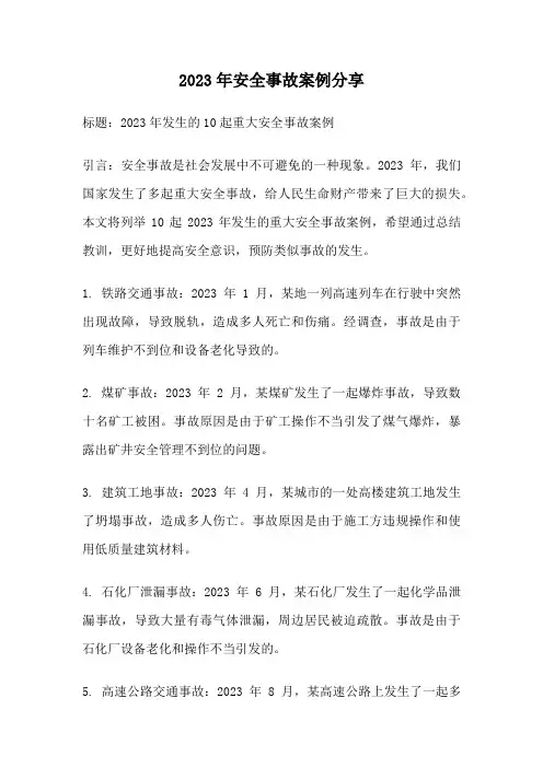 2023年安全事故案例分享