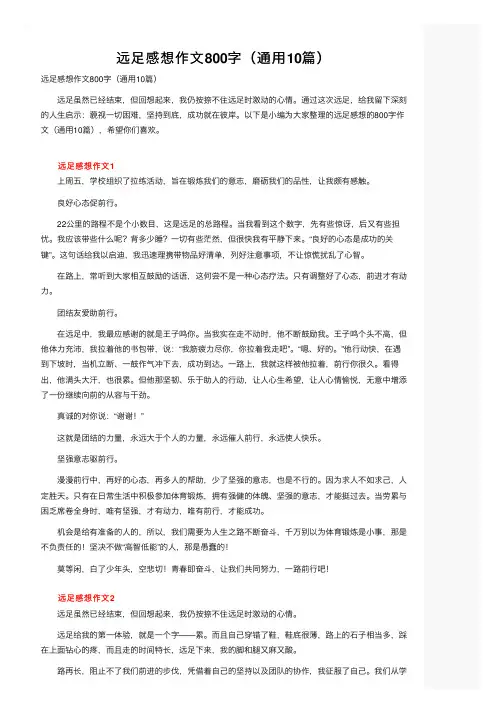 远足感想作文800字（通用10篇）
