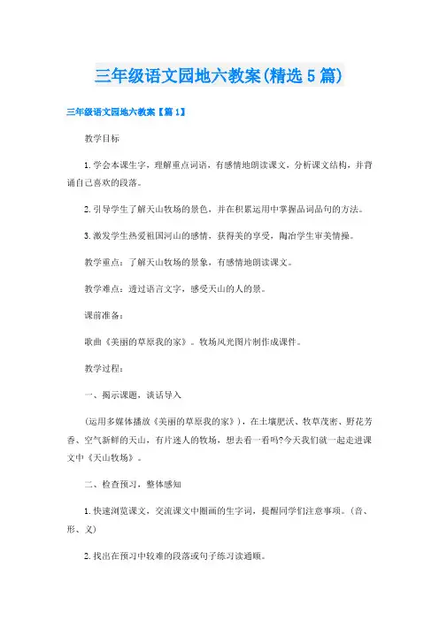 三年级语文园地六教案(精选5篇)