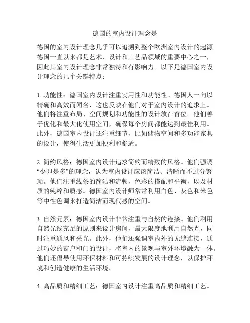 德国的室内设计理念是