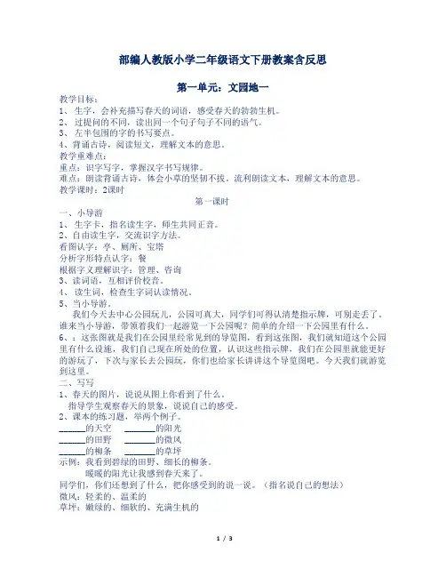 部编人教版小学二年级语文下册第一单元语文园地一教案含反思