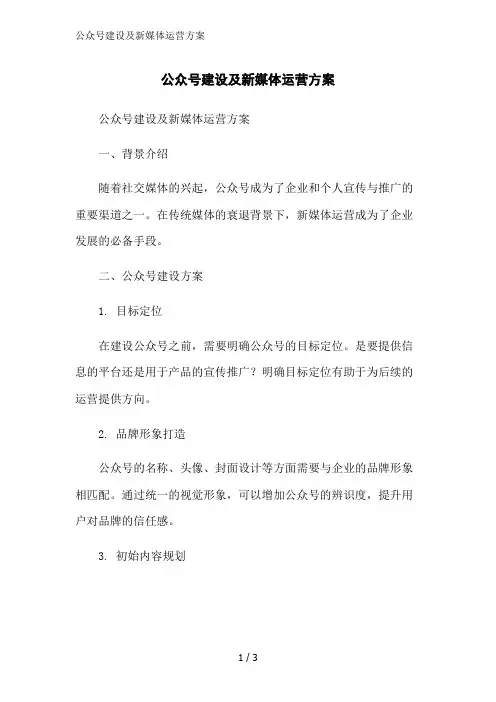公众号建设及新媒体运营方案范文精简处理