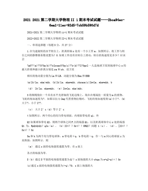 2021 2021第二学期大学物理II 1期末考试试题