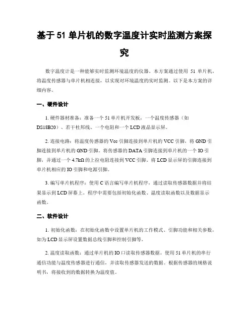 基于51单片机的数字温度计实时监测方案探究